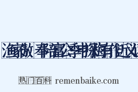渔家傲·奉陪富公季申探梅有作近义词是什么意思的图片